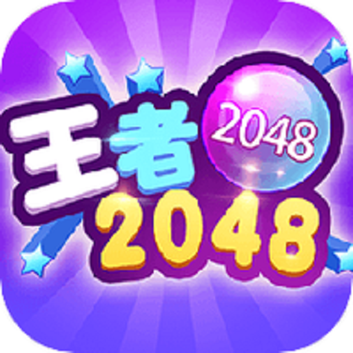 2048王者