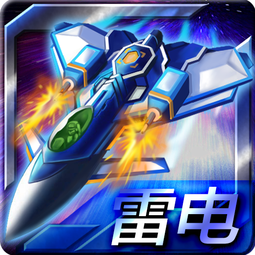 雷电变形合体