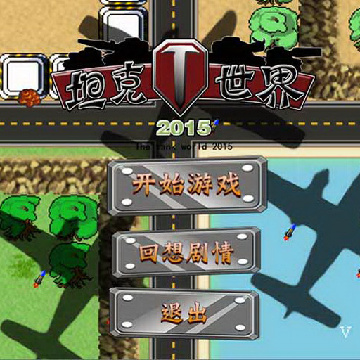 极限坦克大战
