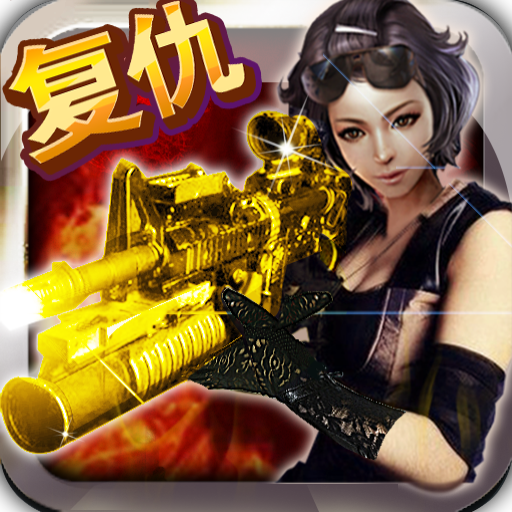 CF复仇女神