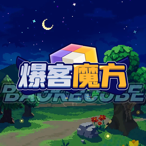 爆客魔方