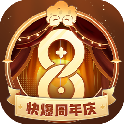 好游快爆8
