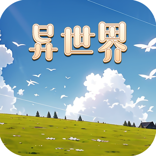 异世界迷宫