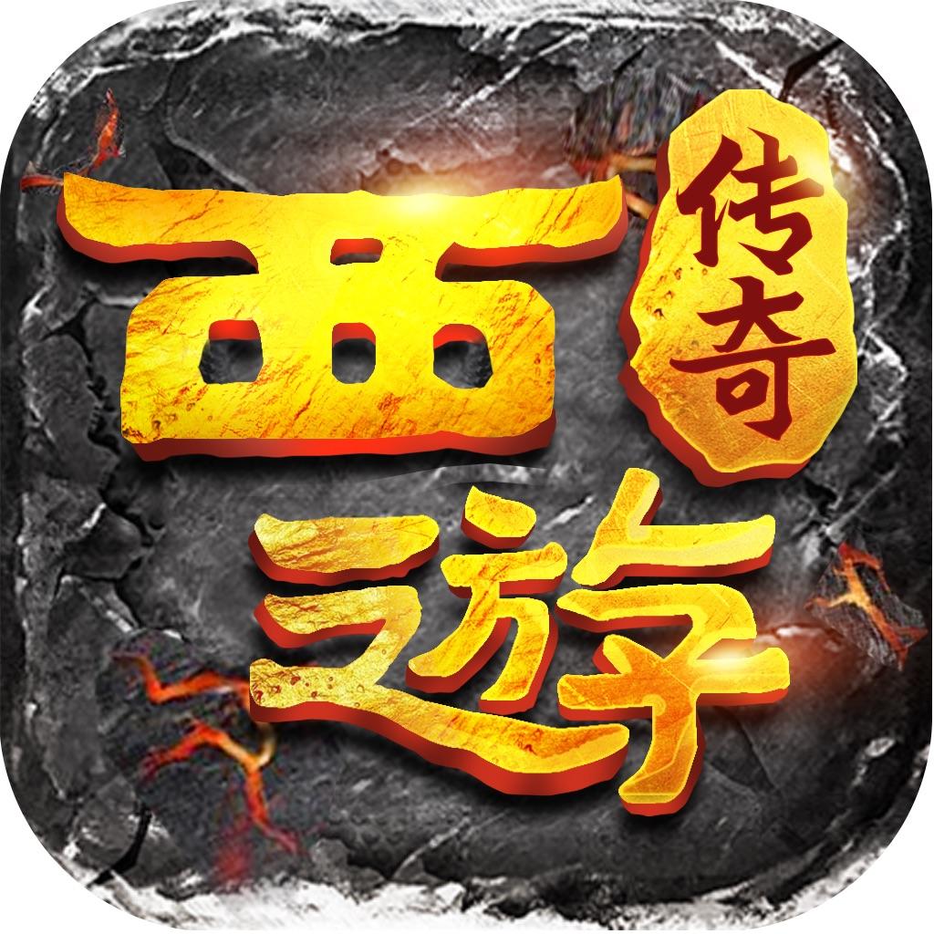 西游传奇