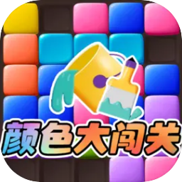 颜色大闯关