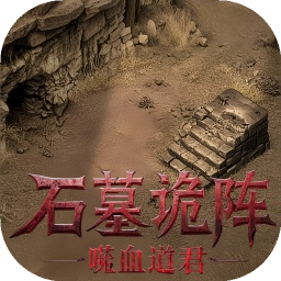 石墓诡阵噬血