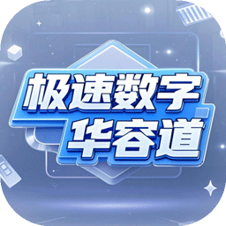极速数字华容