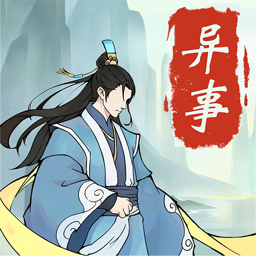 道友修行异事