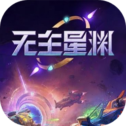 无主星渊