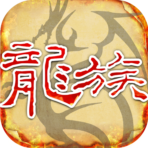 天天龙族