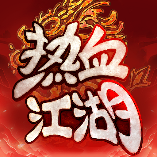 热血江湖：归
