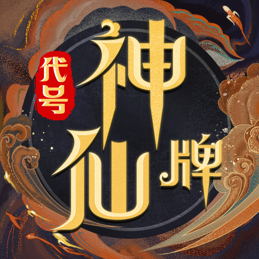 代号：神仙牌