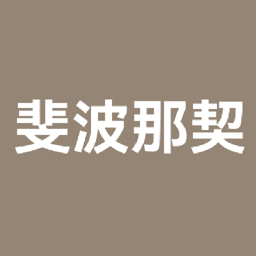 斐波那契