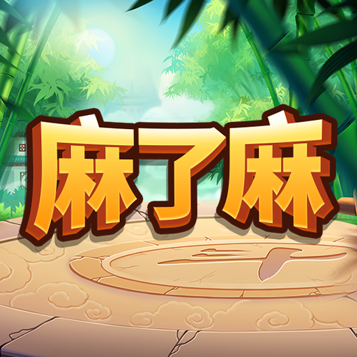 麻了麻