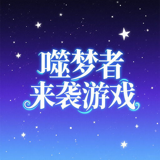 噬梦者来袭游戏