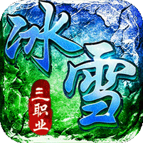 君临传奇（灼世冰雪三职业）