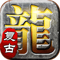 屠龙英雄（豪杰复古铭文三职）