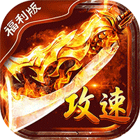 君临传奇（蓝猫攻速火龙福利版）