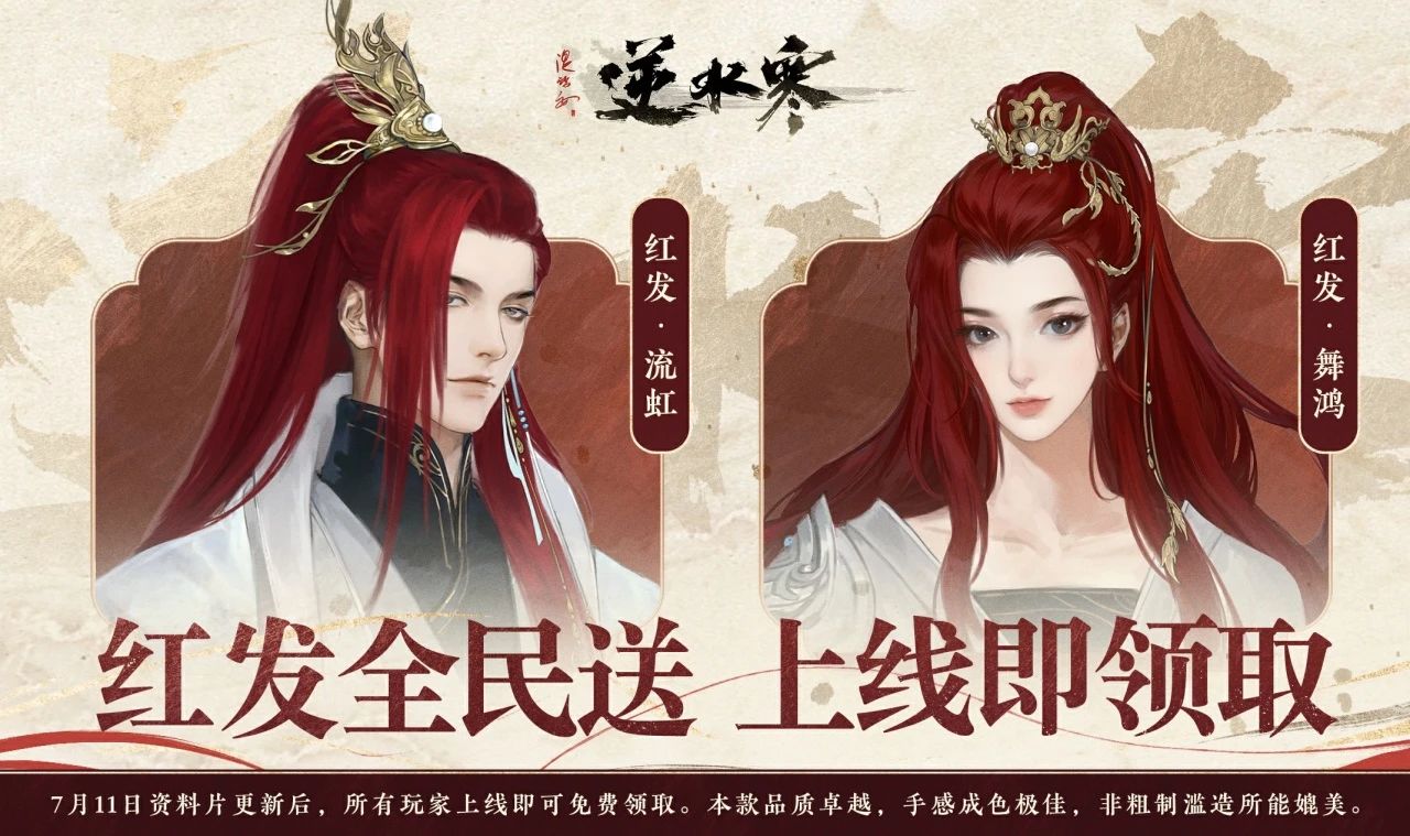 红发免费领,典藏时装28元,逆水寒游戏六周年送全民红发