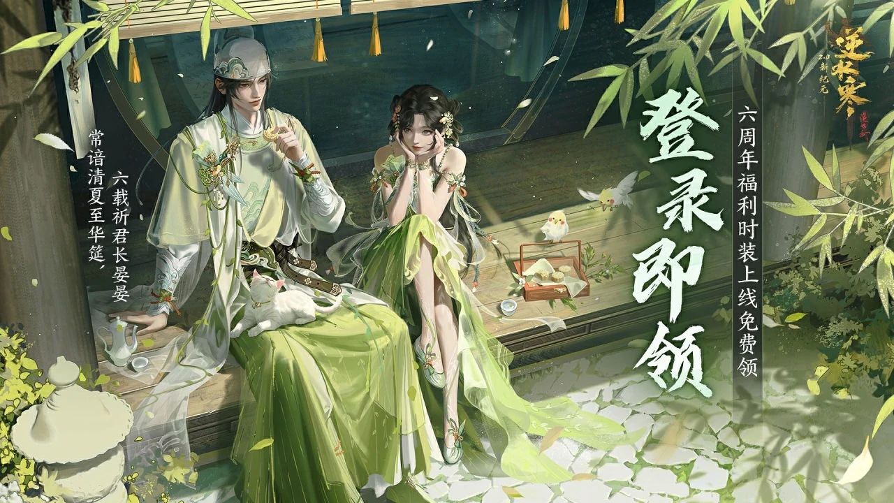 红发免费领,典藏时装28元,逆水寒游戏六周年送全民红发