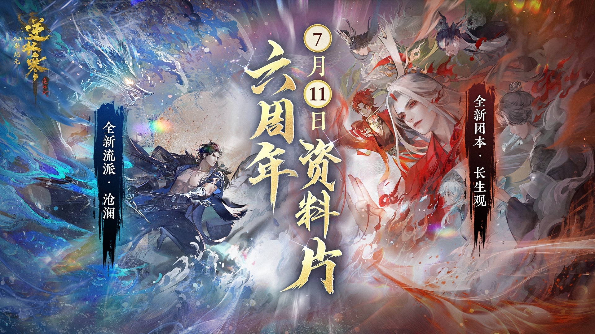 红发免费领,典藏时装28元,逆水寒游戏六周年送全民红发