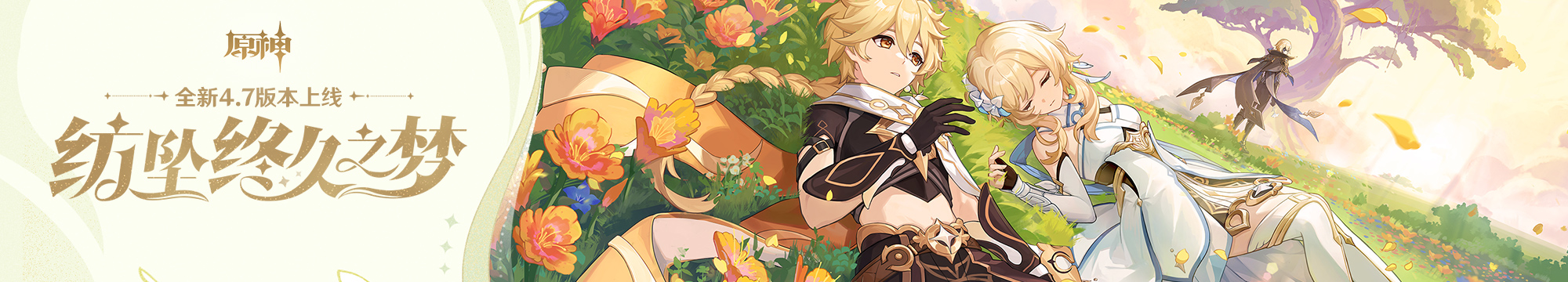 原神推出4.7版本“纺坠终久之梦” 送1000福利 原神推出4.7版本“纺坠终久之梦” 送1000福利