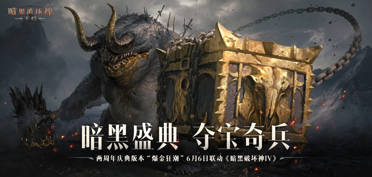 《暗黑破坏神:不朽》两周年庆今日掀起爆金狂潮 《暗黑破坏神:不朽》两周年庆今日掀起爆金狂潮