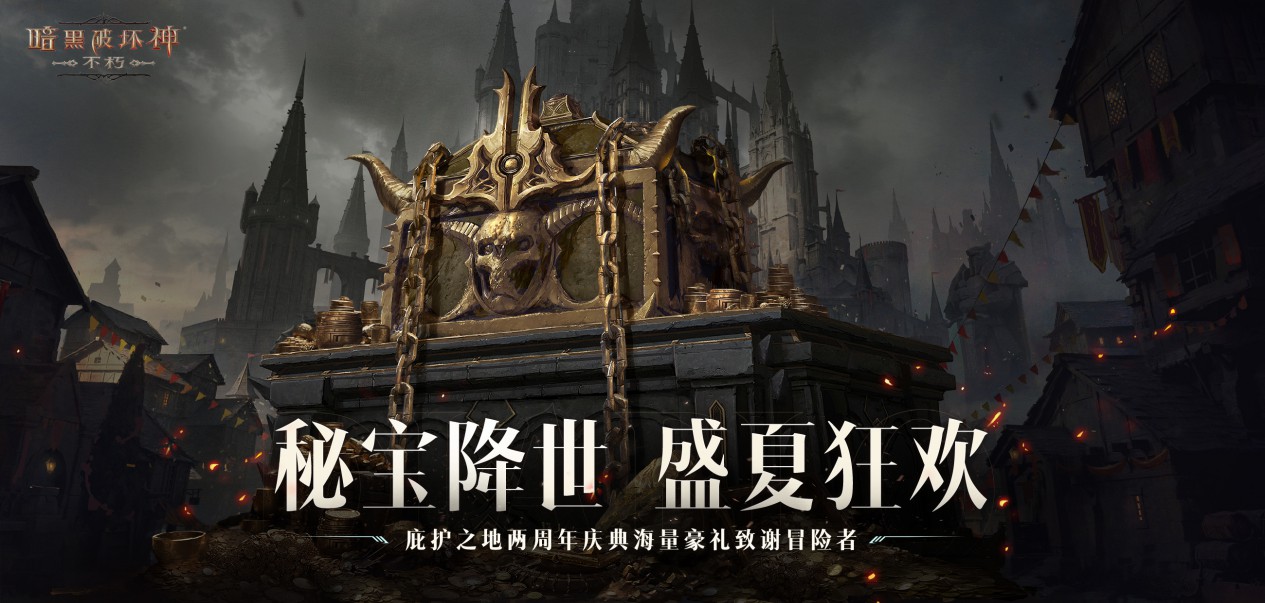 《暗黑破坏神:不朽》两周年庆今日掀起爆金狂潮 《暗黑破坏神:不朽》两周年庆今日掀起爆金狂潮