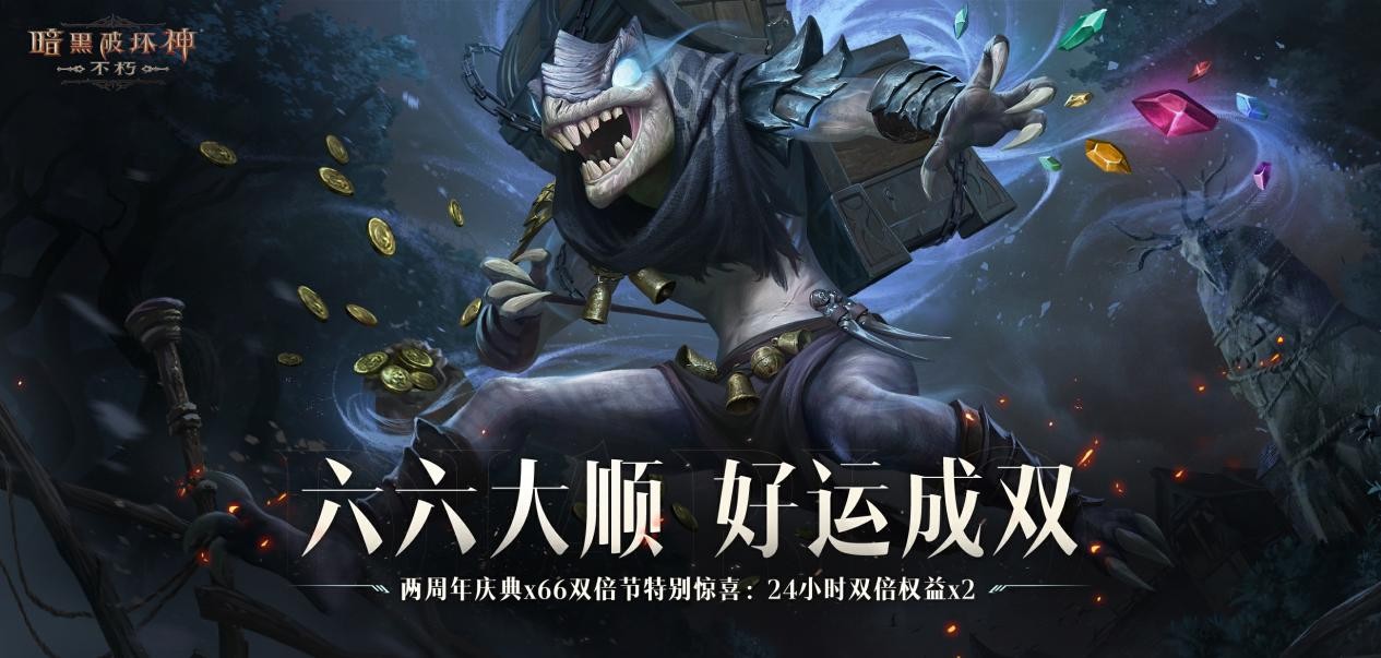 《暗黑破坏神:不朽》两周年庆今日掀起爆金狂潮 《暗黑破坏神:不朽》两周年庆今日掀起爆金狂潮