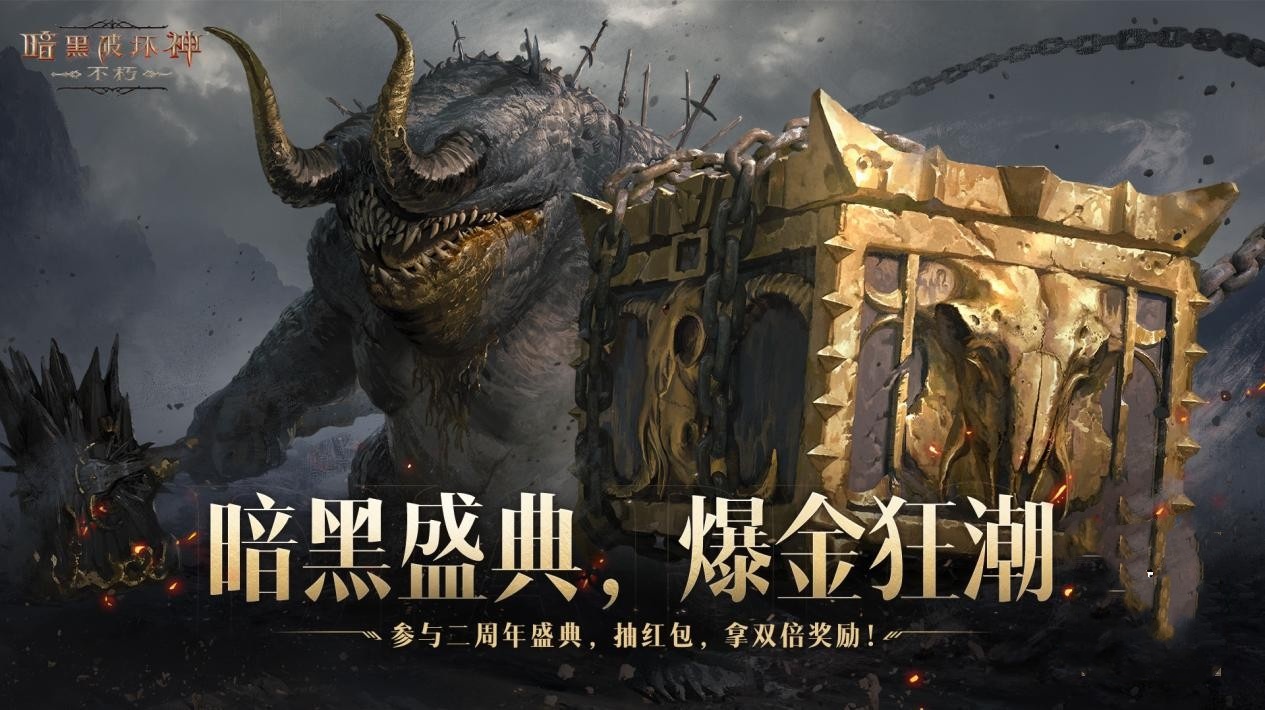 《暗黑破坏神:不朽》两周年庆今日掀起爆金狂潮 《暗黑破坏神:不朽》两周年庆今日掀起爆金狂潮