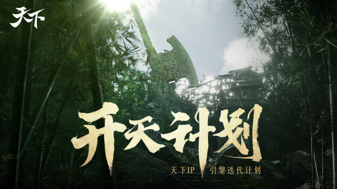 天下第16年,我们在做什么 天下第16年,我们在做什么