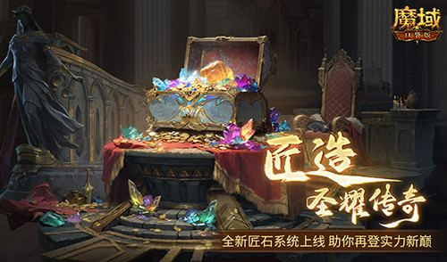 输出提升这么多,魔域口袋版全新匠石系统即将上线